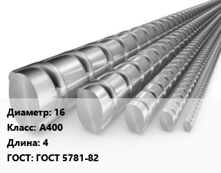 Арматура 16 Кл А400 L=4 ГОСТ: ГОСТ 5781-82, 35ГС, м/д, по запросу цена от 59254 сом / т, где купить, условия доставки в Оше и Ошской области